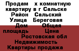 Продам 2-х комнатную квартиру в г.Сальске › Район ­ Сальский › Улица ­ Береговая › Дом ­ 1 › Общая площадь ­ 41 › Цена ­ 1 300 000 - Ростовская обл. Недвижимость » Квартиры продажа   